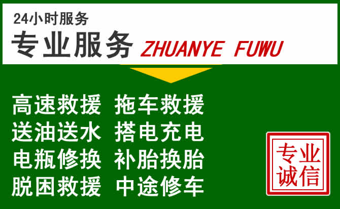 鲁甸附近汽车道路救援 鲁甸附近汽车道路救援